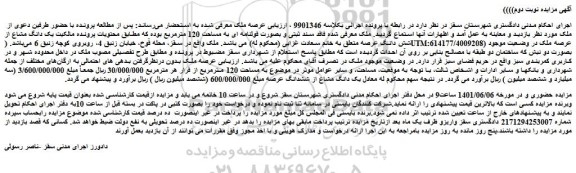 مزایده ملک به مساحت 120 مترمربع