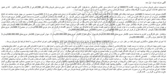 گلخانه معرفی شده با مساحت 2469.3متر مربع تحت پلاک ثبتی 1268 از 176 اصلی
