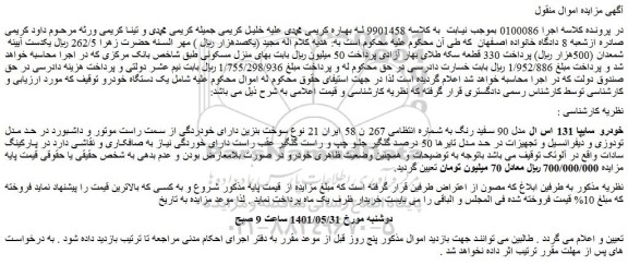 مزایده فروش خودرو سایپا 131 اس ال مدل 90 سفید رنگ 