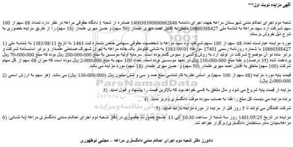 مزایده فروش تعداد 68 سهم از 100 سهم شرکت آرد سپید مراغه 