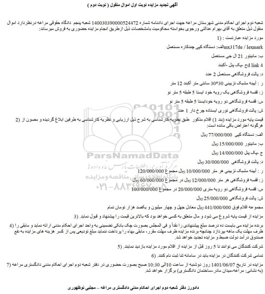 مزایده فروش الف: دستگاه کپی چندکاره مستعمل  mx317de / lexmark  و...