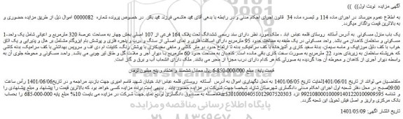 مزایده فروش یک باب منزل مسکونی
