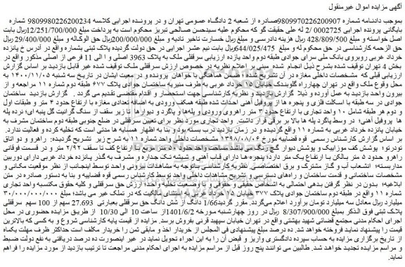 مزایده فروش سرقفلی ملک به پلاک 3963 اصلی و ا الی 11 فرعی از اصلی