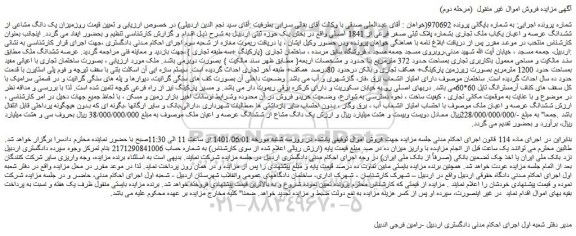 مزایده فروش میزان یک دانگ مشاعی از ششدانگ عرصه و اعیان یکباب ملک تجاری بشماره پلاک ثبتی صفر فرعی از 1841 اصلی 