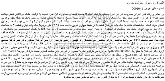 مزایده فروش ملک بازداشتی شماره پلاک ثبتی 9841 فرعی از 1 اصلی بخش 16 شامل یک باب آپارتمان