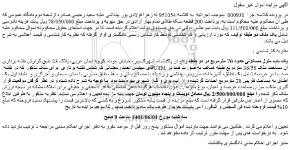 مزایده فروش یک باب منزل مسکونی حدود 70 مترمربع