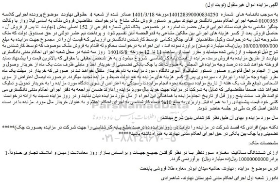 مزایده فروش ششدانگ مالکیت مغازه