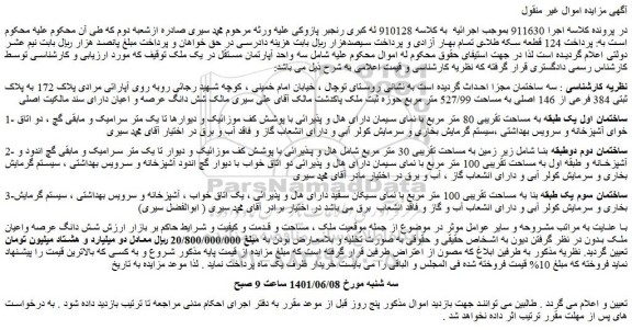 مزایده فروش سه ساختمان مجزا  