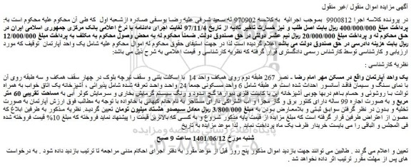 مزایده فروش یک واحد آپارتمان 
