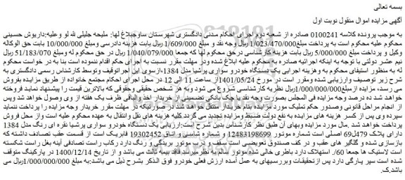 مزایده فروش یک دستگاه خودرو سواری پرشیا مدل 1384 