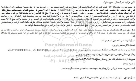 مزایده فروش تعداد500ثوب شلوارلی پر