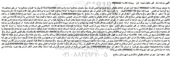 مزایده فروش 72 شعیر از 96 شعیر باغ به پلاک ثبتی 817 فرعی از 2742 اصلی