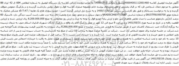 آگهی مزایده خودرو سواری هاچ بک هایما / s5-T-AT