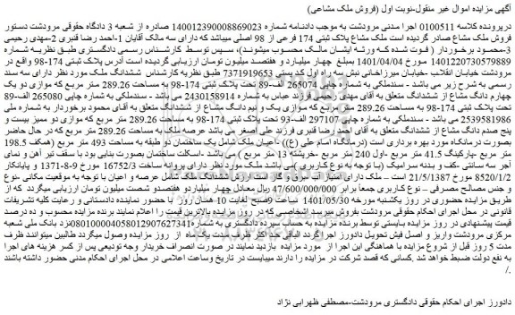 مزایده فروش  ملک مشاع پلاک ثبتی 174 فرعی از 98 اصلی 