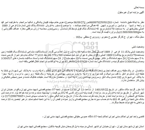 مزایده فروش  ششدانگ پلاک ثبتی شماره11 فرعی از 1889  اصلی 