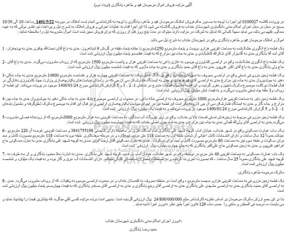 مزایده فروش یک قطعه باغ انگوری خشک شده به مساحت تقریبی هزارو دویست و پنجاه مترمربع 1250مترمربع با حقابه