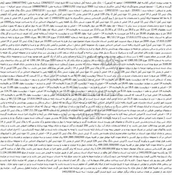 آگهی مزایده پلاک ثبتی 12 فرعی از 14 اصلی از بخش 11 حوزه ثبتی آمل 2- پلاک 129 فرعی از 14 اصلی بخش 11