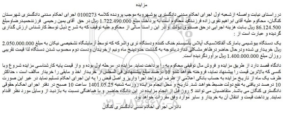 مزایده فروش یک دستگاه بیوشیمی بامارک آلفاکلاسیک آپلاس باسیستم خنک کننده و دستگاه تری واشر