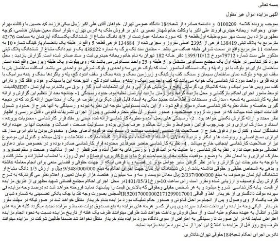 مزایده فروش 4/5 دانگ مشاع از ششدانگ یکدستگاه آپارتمان به مساحت 42/76 مترمربع به پلاک ثبتی 138419 فرعی از 2395 اصلی مفروز و مجزی شده از 134884 فرعی قطعه 5