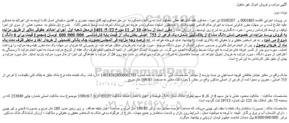 مزایده فروش یک قطعه خانه نوع ملک طلق به پلاک ثبتی باقیمانده 1 فرعی از 753 اصلی ، مفروز و مجزا شده از فرعی از اصلی