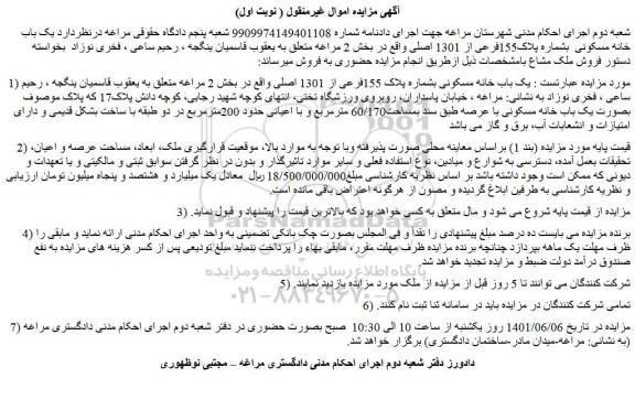 مزایده فروش یک باب خانه مسکونی بشماره پلاک 155فرعی از 1301 اصلی 