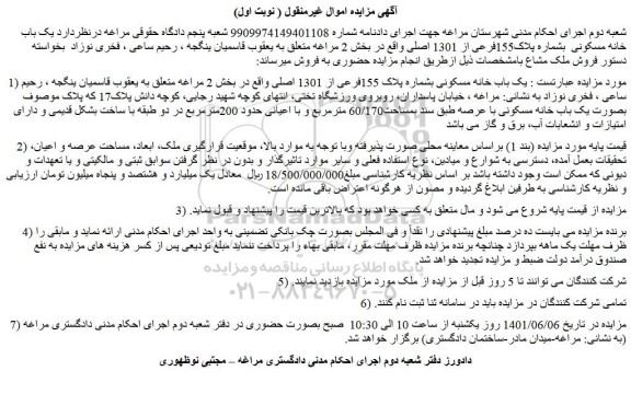 مزایده فروش یک باب خانه مسکونی بشماره پلاک 155فرعی از 1301 اصلی 