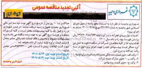 تجدید مناقصه احداث بلوار ورودی - نوبت دوم