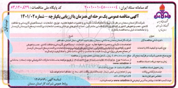 مناقصه پروژه انجام خدمات نگهداری و تعمیرات خطوط تغذیه ...