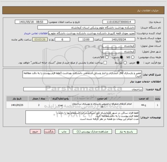 استعلام تعمیر و بازسازی اتاق انتشارات و انبار وسایل اسقاطی دانشکده بهداشت (لطفا فرم پیوست را به دقت مطالعه کنید)