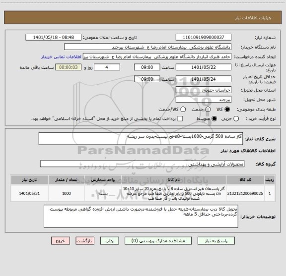 استعلام گاز ساده 500 گرمی-1000بسته-8لا-نخ بیست-بدون سر ریشه