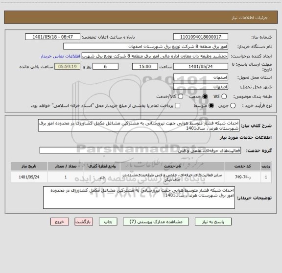 استعلام احداث شبکه فشار متوسط هوایی جهت نیرورسانی به مشترکین مشاغل مکمل کشاورزی در محدوده امور برق شهرستان هرند ، سال1401