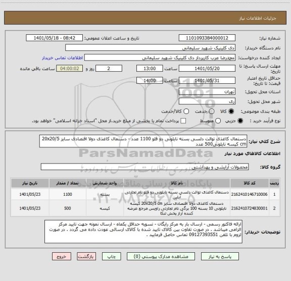 استعلام دستمال کاغذی توالت دلسی بسته نایلونی دو قلو 1100 عدد - دستمال کاغذی دولا اقتصادی سایز 20x20/5 cm کیسه نایلونی500 عدد