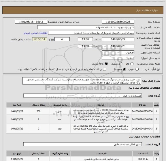 استعلام بابت خرید پرچم بر مبنای برگ استعلام معاملات متوسط ضمیمه درخواست شرکت کنندگان بایستی  تمامی برگه های  پیشنهاد قیمت را مهر و امضاء نمایند