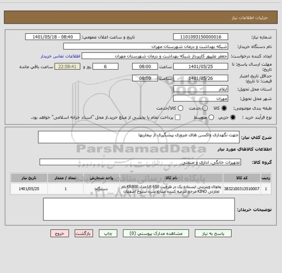 استعلام جهت نگهداری واکسن های ضروری پیشگیری از بیماریها