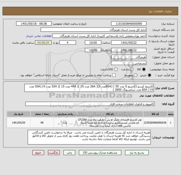 استعلام کارتریج کپسو (کارتریج 5 عدد 80A) ( 55عدد 26A )(5 عدد 49A )( 10 عدد 53A )( 15 عدد 05A) (4 عدد 83A ) (4 عدد سامسونگ 2850 )