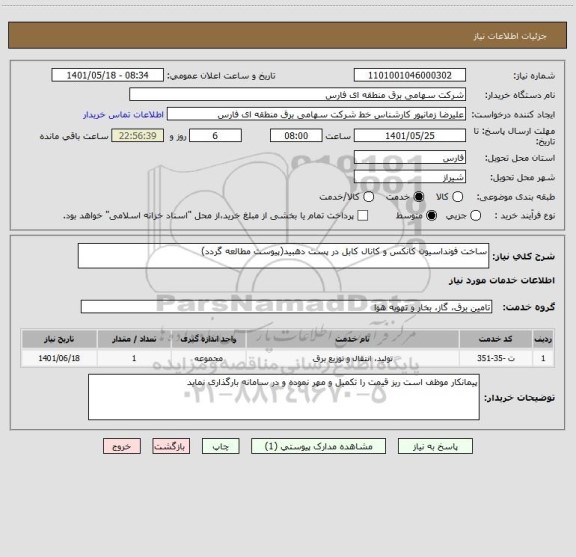 استعلام ساخت فونداسیون کانکس و کانال کابل در پست دهبید(پیوست مطالعه گردد)