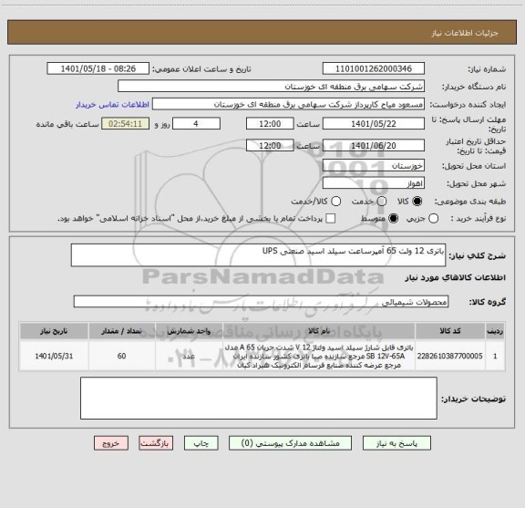 استعلام باتری 12 ولت 65 آمپرساعت سیلد اسید صنعتی UPS