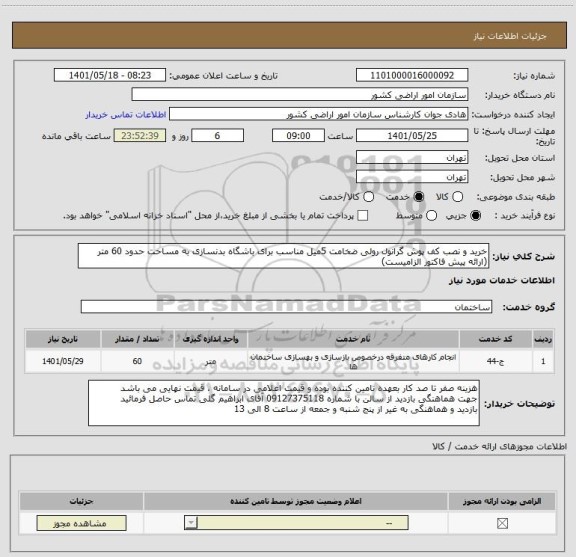 استعلام خرید و نصب کف پوش گرانول رولی ضخامت 5میل مناسب برای باشگاه بدنسازی به مساحت حدود 60 متر
(ارائه پیش فاکتور الزامیست)