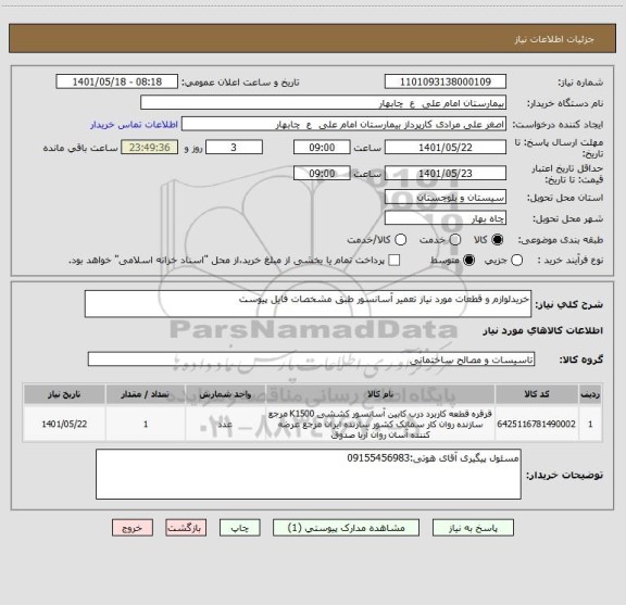 استعلام خریدلوازم و قطعات مورد نیاز تعمیر آسانسور طبق مشخصات فایل پیوست