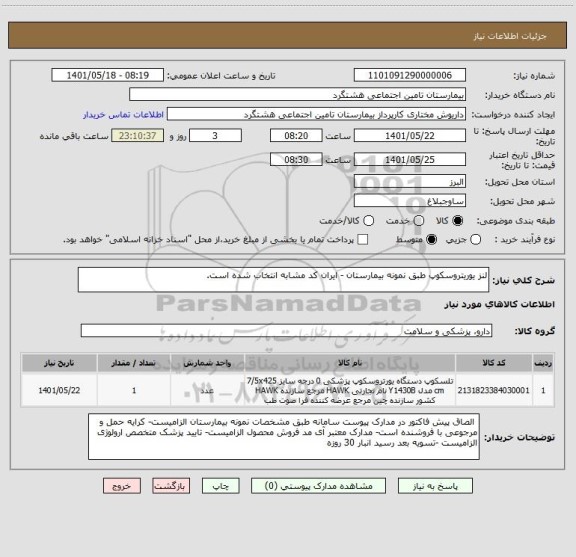 استعلام لنز یوریتروسکوپ طبق نمونه بیمارستان - ایران کد مشابه انتخاب شده است.