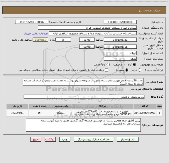 استعلام تعداد 36 ردیف اقلام دوربین مدار بسته وتجهیزات مربوطه بشرح پیوست به همراه نصب واجرا(از ایران کد مشابه استفاده شده است)