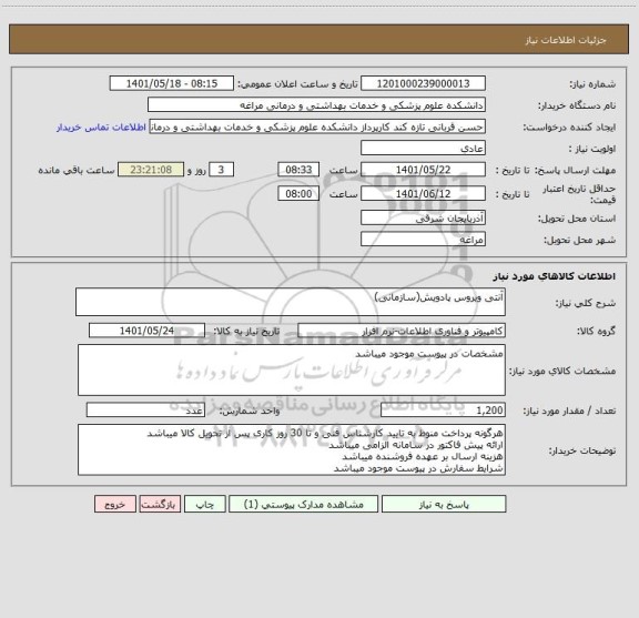 استعلام آنتی ویروس پادویش(سازمانی)