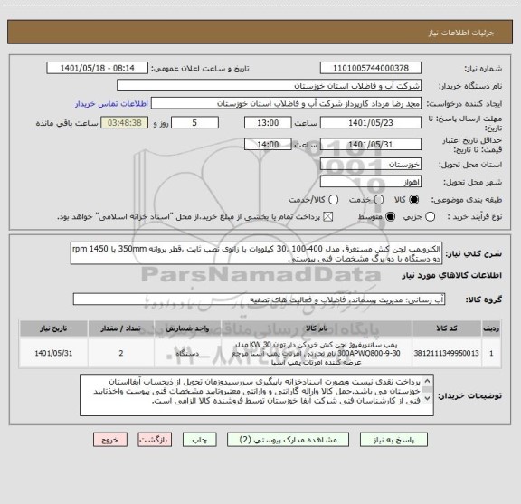 استعلام الکتروپمپ لجن کش مستغرق مدل 400-100 ،30 کیلووات با زانوی نصب ثابت ،قطر پروانه 350mm با 1450 rpm
دو دستگاه با دو برگ مشخصات فنی پیوستی