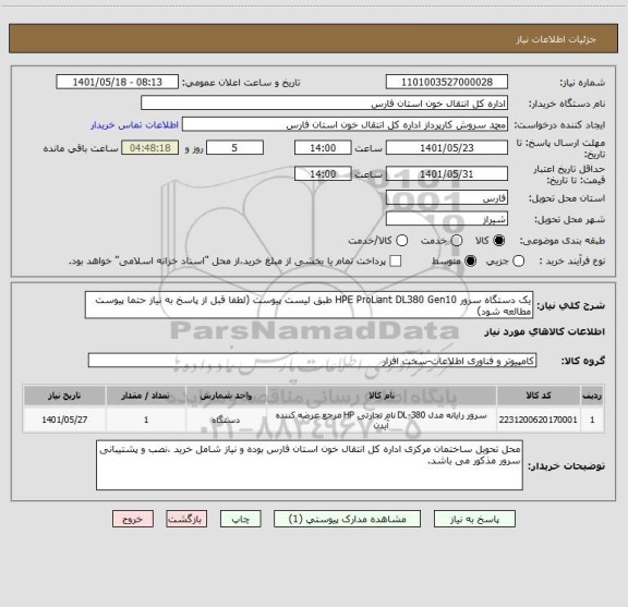 استعلام یک دستگاه سرور HPE ProLiant DL380 Gen10 طبق لیست پیوست (لطفا قبل از پاسخ به نیاز حتما پیوست مطالعه شود)