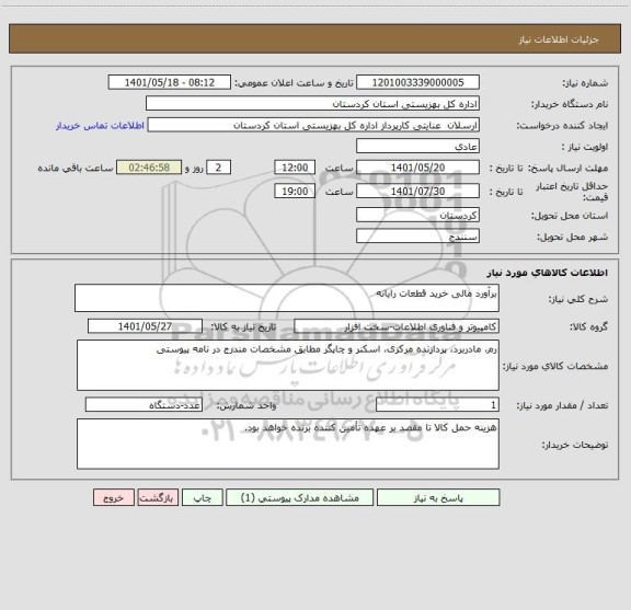 استعلام برآورد مالی خرید قطعات رایانه