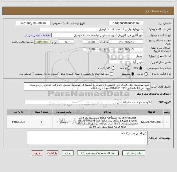 استعلام خرید مجموعه بازی کودک پلی اتیلینی 75 متر مربع (ضمنا هر مجموعه شامل اقلام قید شده در درخواست پیوستی) هماهنگی09148216350 مهندس دهقان