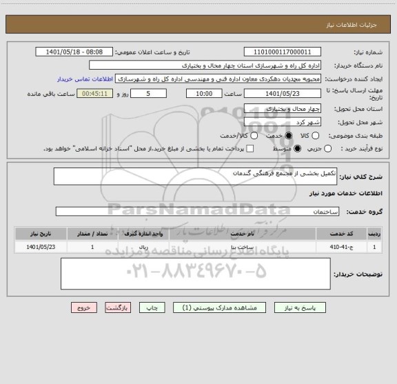 استعلام تکمیل بخشی از مجنمع فرهنگی گندمان