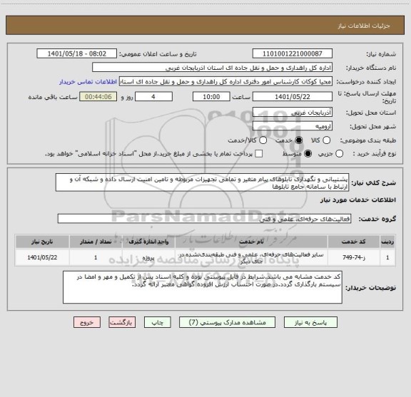 استعلام پشتیبانی و نگهداری تابلوهای پیام متغیر و تمامی تجهیزات مربوطه و تامین امنیت ارسال داده و شبکه آن و ارتباط با سامانه جامع تابلوها