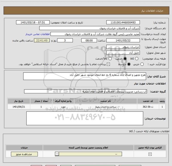 استعلام طرح تجهیز و اتصال چاه شماره 6 بخ خط انتقال موجود شهر خلیل آباد