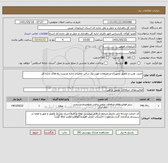 استعلام خرید، نصب و تکمیل تجهیزات و ملزومات مورد نیاز سالن عملیات اداره مدیریت راه های اداره کل